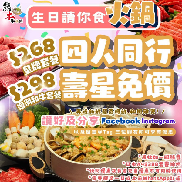 熊本牛鍋生日優惠（圖片來源︰FB@熊本牛鍋）