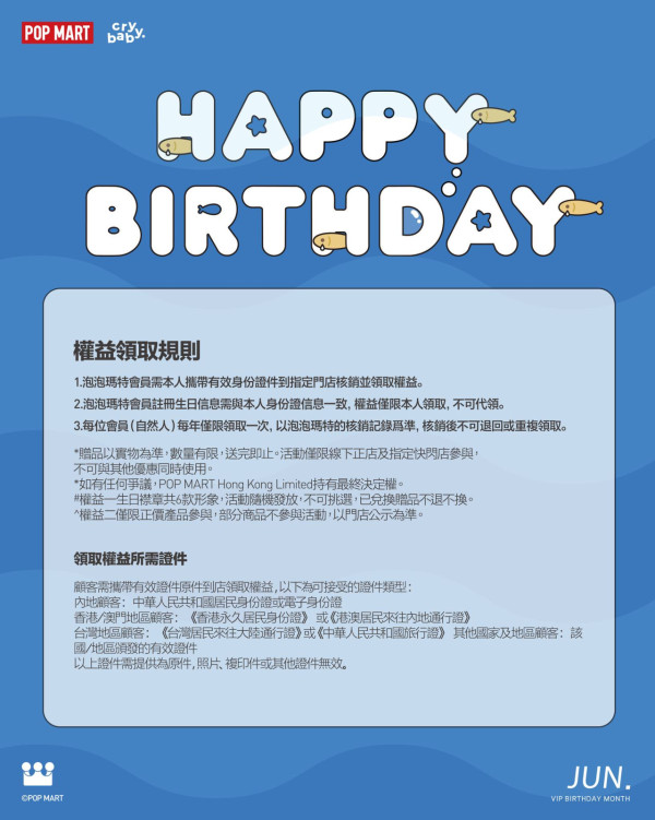 POP MART生日優惠（圖片來源︰FB@POP MART Hong Kong）