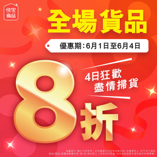 佳宝全場8折！買急凍肉/糧油雜貨平過批發價 (附必搶清單) 記者直撃現場!