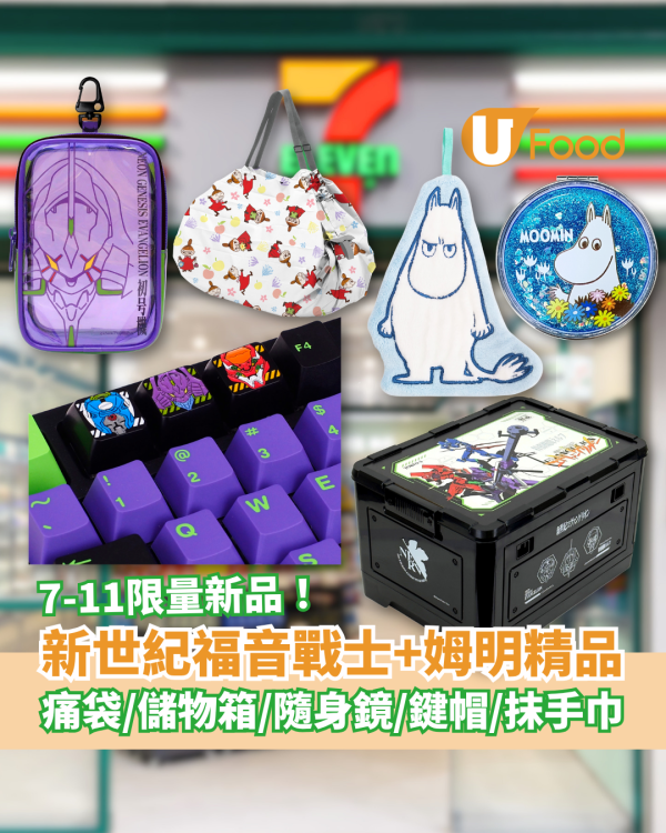 7-Eleven新世紀福音戰士EVA+姆明精品！限量鍵帽／痛袋／儲物箱／隨身鏡 (附開賣日期)