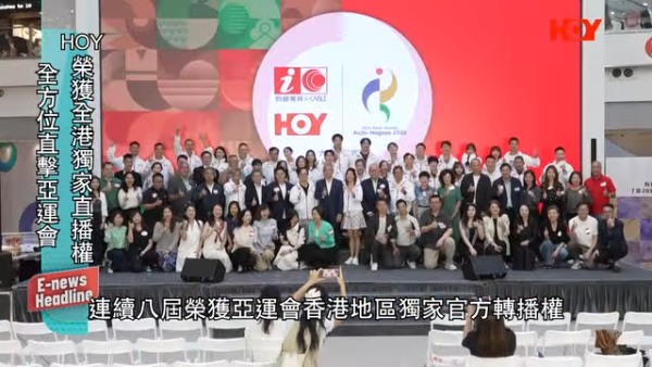 HOY频道定位革新！三大新节目曝光！宣布获得名古屋亚运播映权