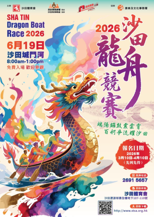 沙田龙舟竞赛2026（图片来源︰沙田体育会）