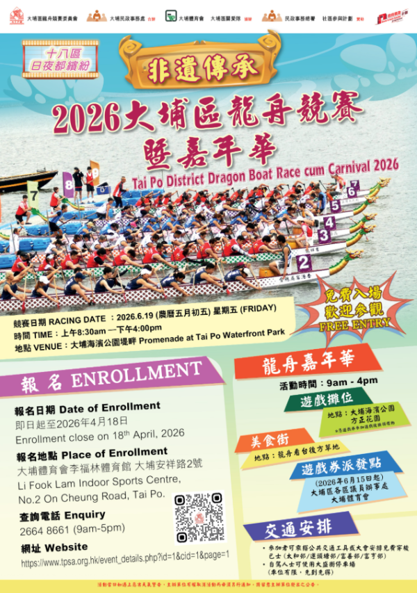 大埔龙舟竞赛暨嘉年华2026（图片来源︰大埔体育会）