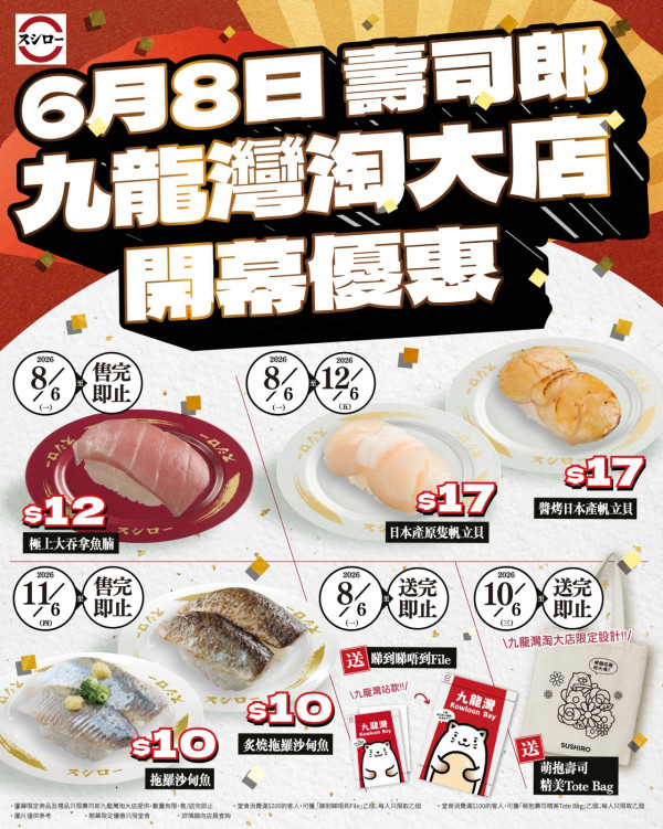壽司郎優惠｜$12極上大吞拿魚腩／$17原隻帆立貝／滿額免費送特別版萌抱壽司手提袋及限定文件夾