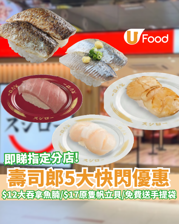 壽司郎優惠｜$12極上大吞拿魚腩／$17原隻帆立貝／滿額免費送特別版萌抱壽司手提袋及限定文件夾
