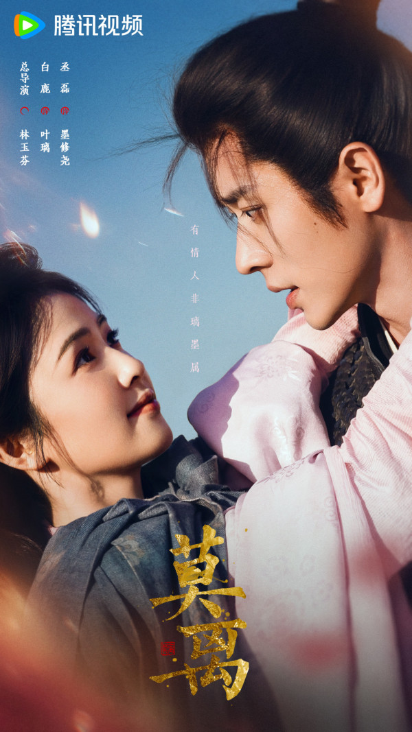 莫離線上看｜白鹿x丞磊新劇即將首播劇情5大看點！追劇日曆/演員陣容