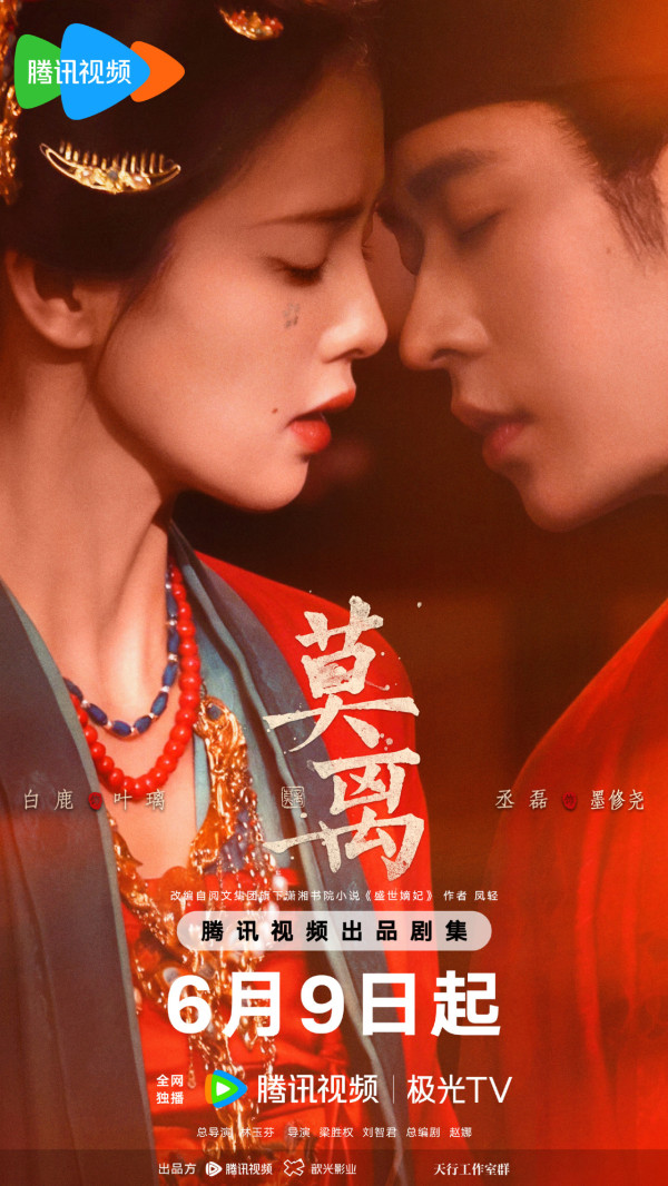 莫離線上看｜白鹿x丞磊新劇即將首播劇情5大看點！追劇日曆/演員陣容