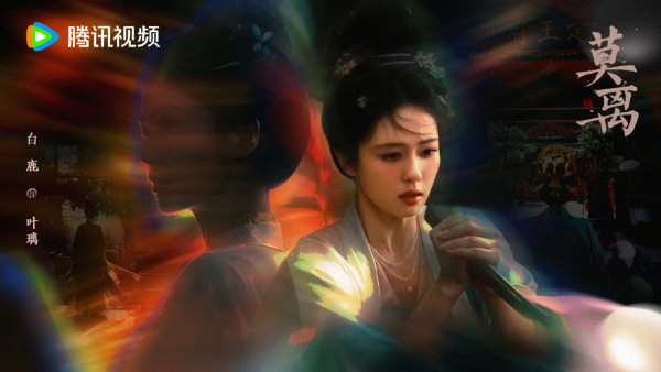 莫離線上看｜白鹿x丞磊新劇即將首播劇情5大看點！追劇日曆/演員陣容