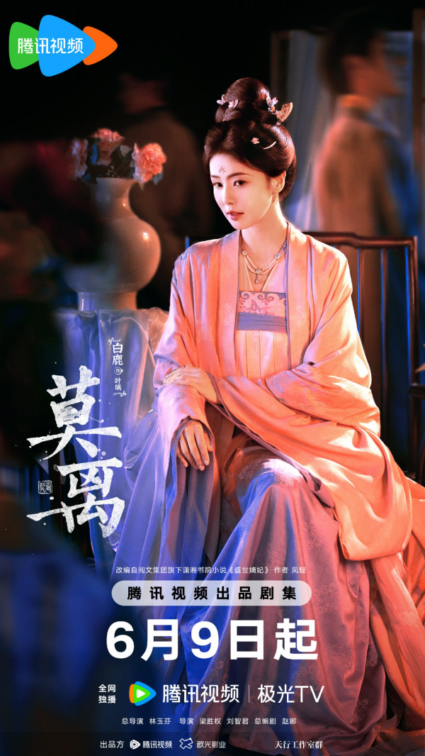 莫離線上看｜白鹿x丞磊新劇即將首播劇情5大看點！追劇日曆/演員陣容