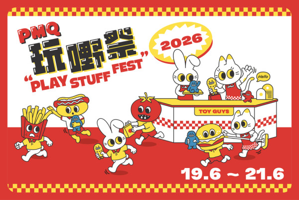 PMQ 玩嘢祭2026（圖片來源︰PMQ 元創方）