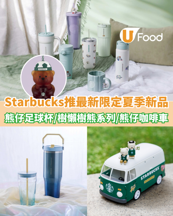 Starbucks推最新夏季新品！星巴克熊足球玻璃杯/趴趴樹懶樹熊系列/星巴克熊咖啡車