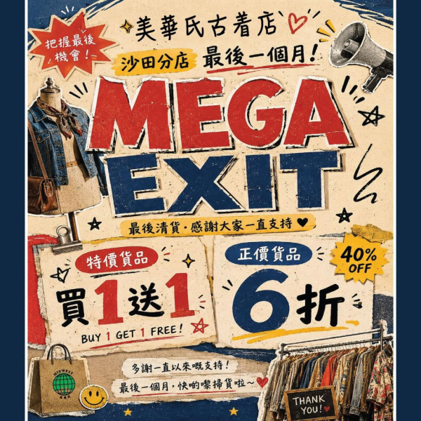 結業潮｜本地古着元祖「美華氏」沙田店結業！開業不足2年 清貨優惠低至半價！全港僅剩3間分店 附門市地址詳情