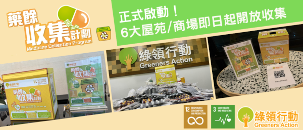綠領行動藥餘收集計劃（圖片來源︰綠領行動）