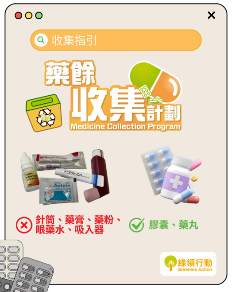 綠領行動藥餘收集計劃（圖片來源︰IG@greeners_action）