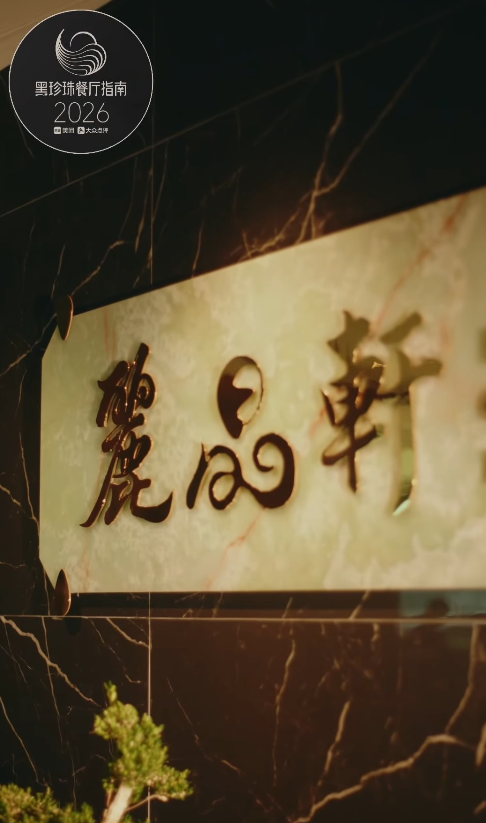 麗晶軒（圖片來源：IG@laichingheen）