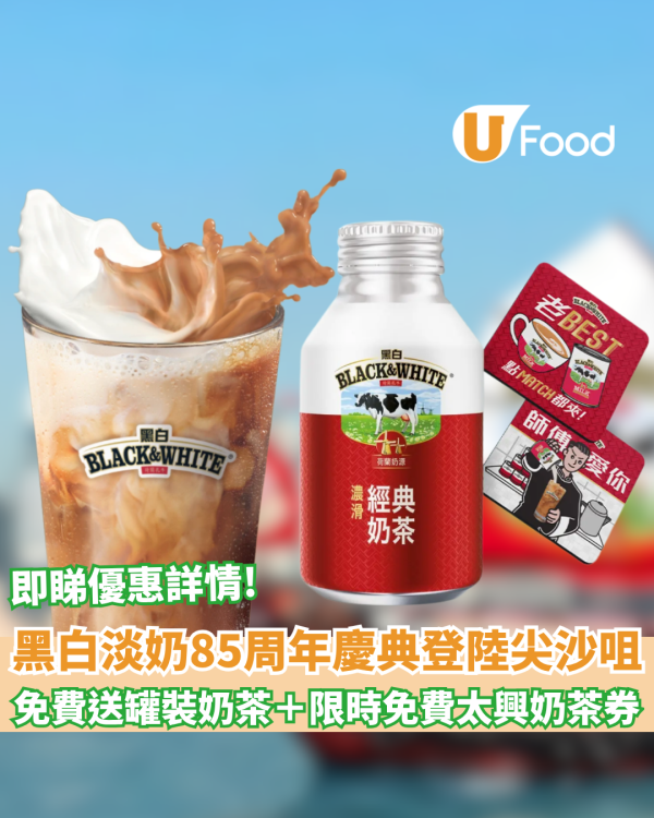 黑白淡奶85周年慶典登陸尖沙咀 免費送罐裝奶茶＋限定磁石／限時搶太興奶茶券（附日期時間）