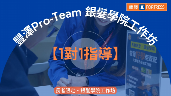 長者優惠｜豐澤「銀髮學院」免費長者工作坊！10大課程 教你影相／北上消費／電子支付