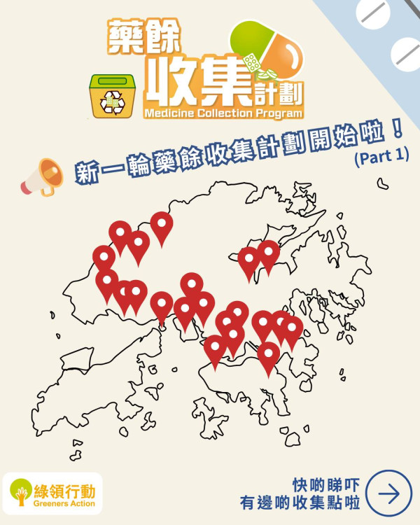 綠領行動藥餘收集計劃（圖片來源︰IG@greeners_action）