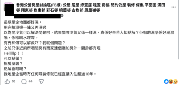 地板狂渗水开抽湿机都没用！公屋户崩溃求救 网友揭惊人元凶：快跟保安讲