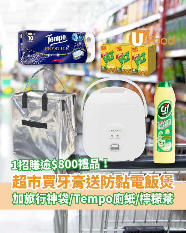 超市優惠｜HKTVmall買高露潔牙膏送電飯煲！加送旅行神袋＋Tempo廁紙＋檸檬茶／1招賺逾$800禮品 (附優惠日期)