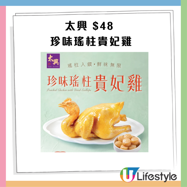 太興燒味優惠$48珍味瑤柱貴妃雞 即睇指定時段 ! 秘製熬煮清雞湯反覆浸煮+肉質嫩滑