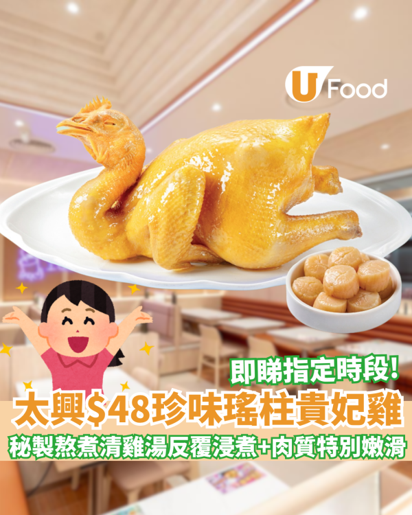 太興燒味優惠$48珍味瑤柱貴妃雞 即睇指定時段 ! 秘製熬煮清雞湯反覆浸煮+肉質嫩滑