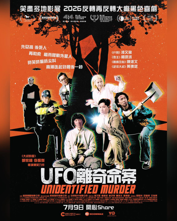 UFO离奇命案上映︱优先场6月率先购票！暑假必看港产UFO黑色喜剧4大必看点