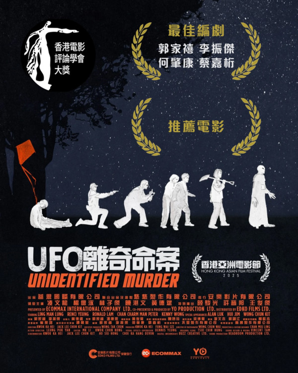UFO离奇命案上映︱优先场6月率先购票！暑假必看港产UFO黑色喜剧4大必看点