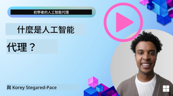 從零開始建構AI代理！微軟神級免費AI Agent課程全公開 18堂即打造自動化工作流程【附中文教學】