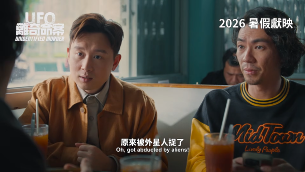 UFO离奇命案上映︱优先场6月率先购票！暑假必看港产UFO黑色喜剧4大必看点