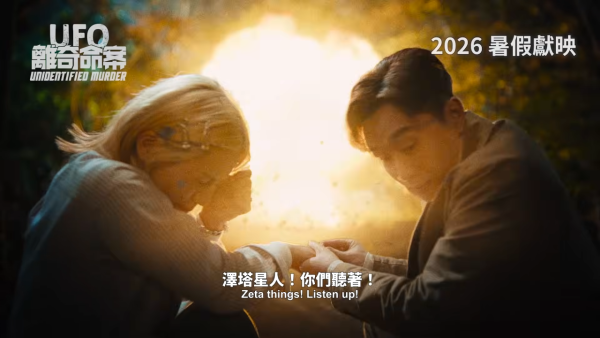 UFO离奇命案上映︱优先场6月率先购票！暑假必看港产UFO黑色喜剧4大必看点
