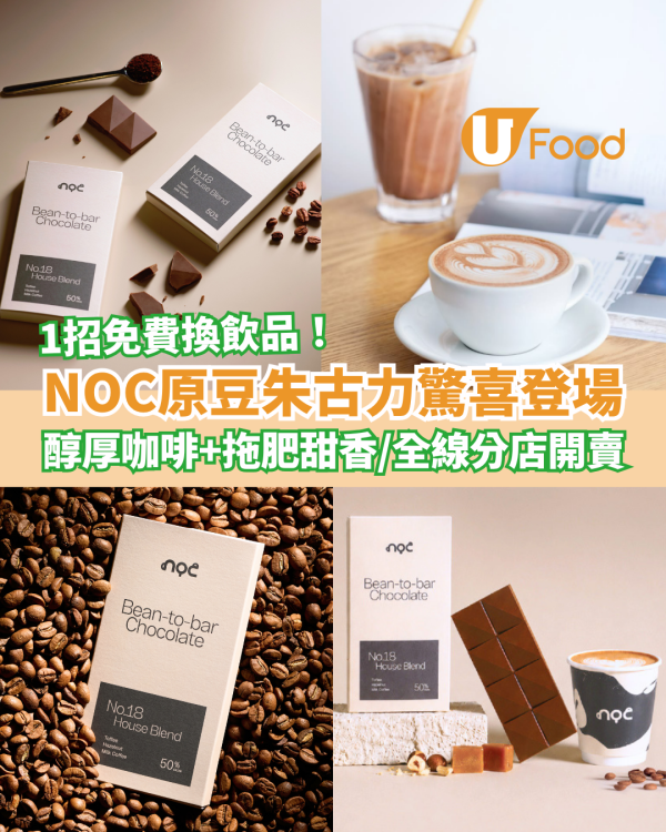 NOC首推原豆朱古力驚喜登場！醇厚咖啡＋拖肥糖甜香／教1招免費換飲品 (全港16間分店)
