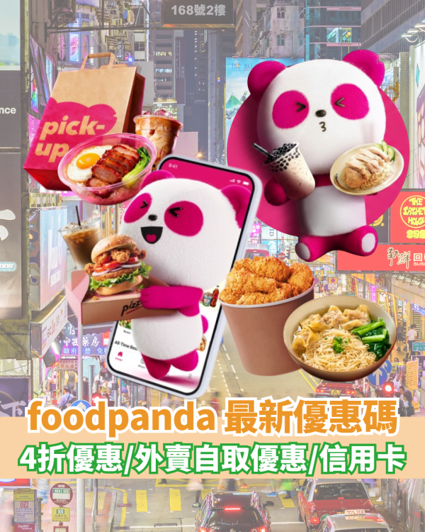 foodpanda優惠碼2026｜6月最新優惠碼！1條件4折優惠／新用戶優惠碼／外賣自取優惠／指卡信用卡優惠