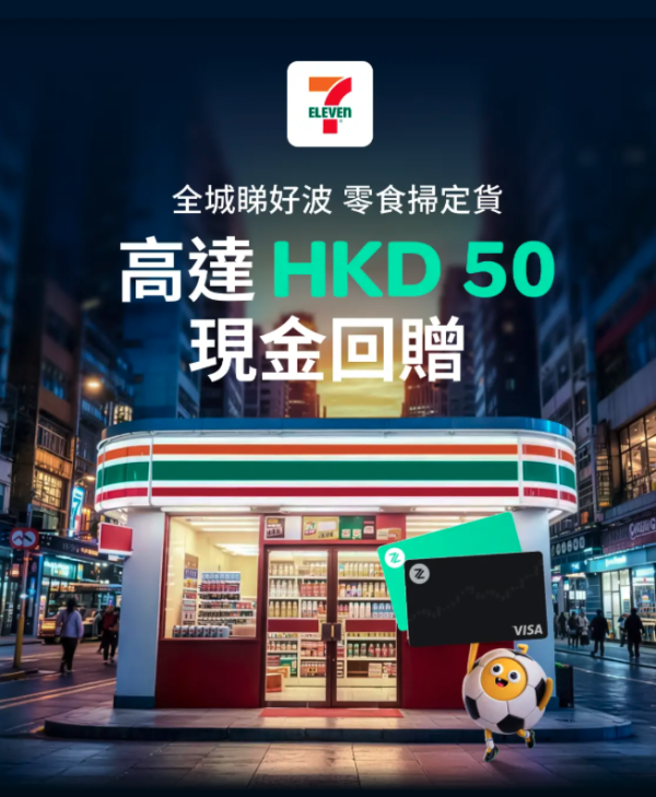 7-Eleven聯乘ZA Bank推世界盃限定優惠 簡單1步買零食送高達$50現金回贈