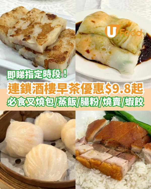 連鎖酒樓早茶$9.8起點心優惠！歎叉燒包＋蝦餃燒賣／$23.8大大碗燒鵝湯粉 (即睇指定分店)