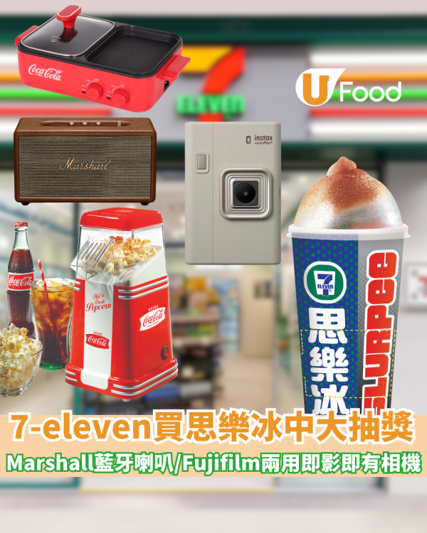 7-eleven優惠｜限時大放送！7-Eleven思樂冰「撕撕杯」 買大杯裝即撕即中：隨時贏走Marshall藍牙喇叭／Fujifilm兩用即影即有相機！