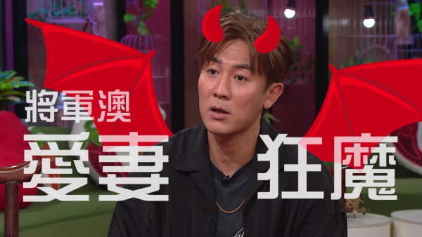 夫妻肺片丨譚俊彥自爆人工全數上繳老婆！每月獲分配「呢個數」零用錢