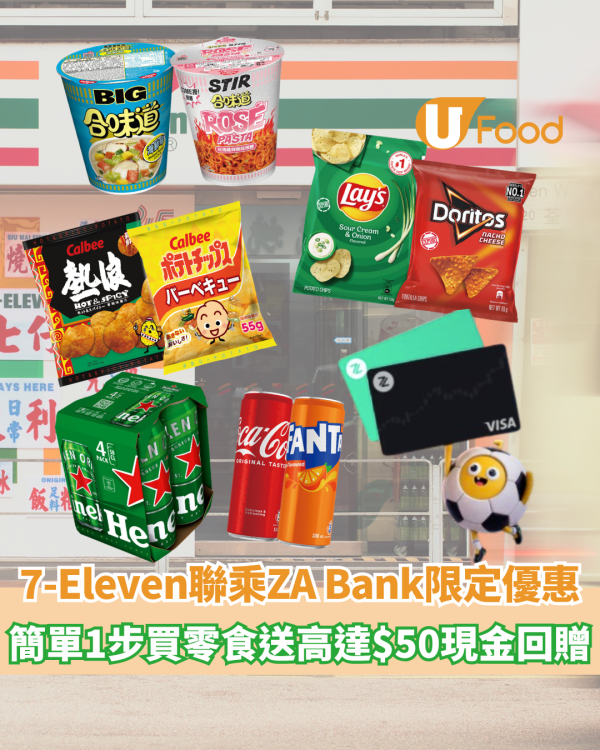 7-Eleven聯乘ZA Bank推世界盃限定優惠 簡單1步買零食送高達$50現金回贈
