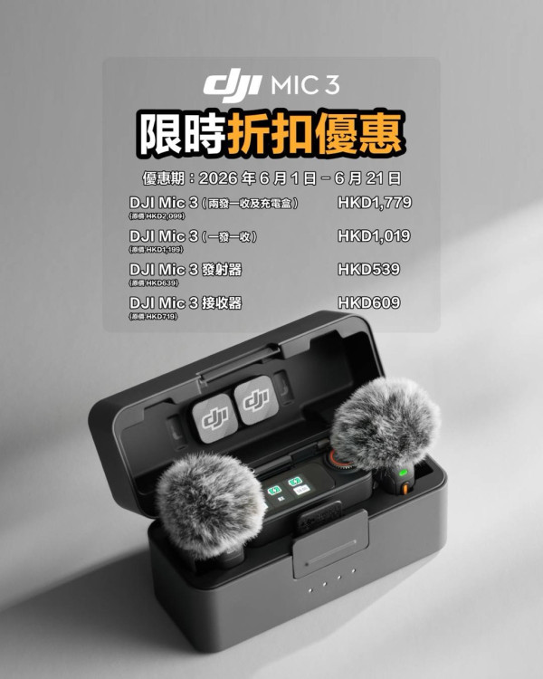【DJI 6 月優惠】盛夏著數掃貨時機！Osmo 360 暢拍套 75 折、Mic 3 低至 HK$539