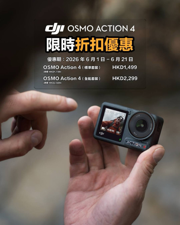 【DJI 6 月優惠】盛夏著數掃貨時機！Osmo 360 暢拍套 75 折、Mic 3 低至 HK$539