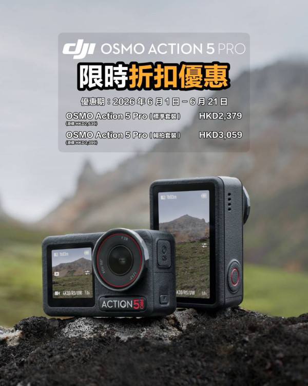 【DJI 6 月優惠】盛夏著數掃貨時機！Osmo 360 暢拍套 75 折、Mic 3 低至 HK$539