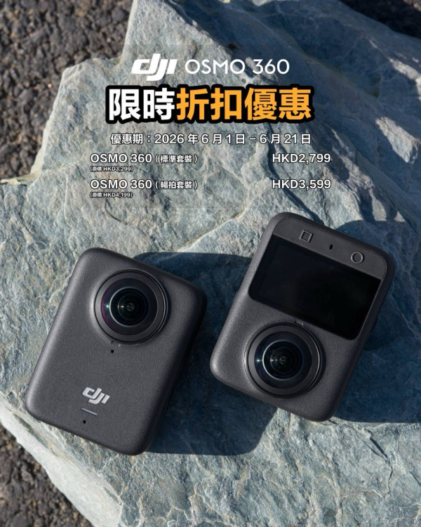 【DJI 6 月優惠】盛夏著數掃貨時機！Osmo 360 暢拍套 75 折、Mic 3 低至 HK$539