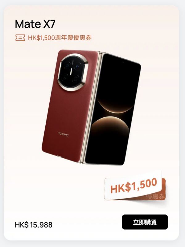 HUAWEI 香港網店週年慶！Mate X7 摺疊機減 HK$1,500、Pura 80 特價 HK$3,988 送耳機，優惠至 7 月 2 日