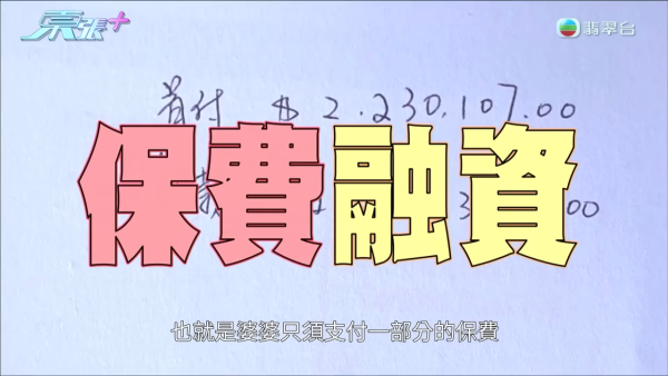 65歲退休婦誤墮百萬美元保費陷阱！竟被憑空編造2000萬資產！盲信低供款巨額融資爆煲