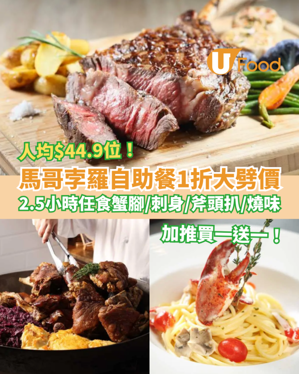 尖沙咀馬哥孛羅酒店Buffet快閃1折！$44.9起任食燒味＋蟹腳＋斧頭扒／突發買一送一 (附獨家優惠碼)