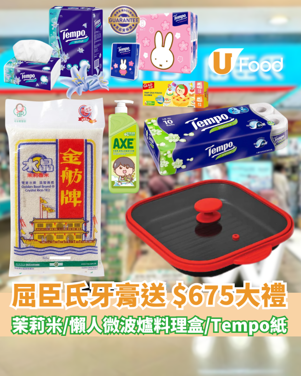 屈臣氏高露潔牙膏送 $675大禮 免費茉莉香米／懶人微波爐料理盒／Tempo大容量衛生紙及面紙