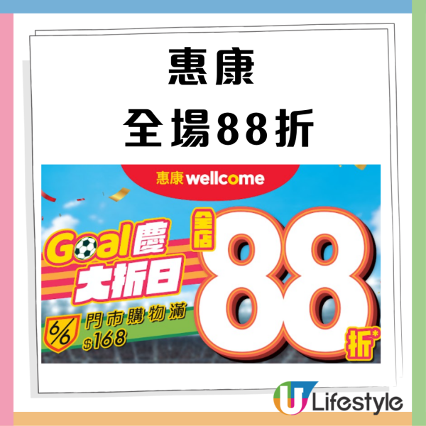 惠康「Goal 慶大折日」快閃全場88折! 必掃糧油雜貨＋雪糕＋急凍食品＋鮮肉蔬果＋零食飲品  紅/白餐酒買6支再85折