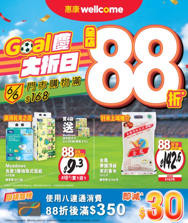 惠康「Goal 慶大折日」快閃全場88折! 必掃糧油雜貨＋雪糕＋急凍食品＋鮮肉蔬果＋零食飲品  紅/白餐酒買6支再85折
