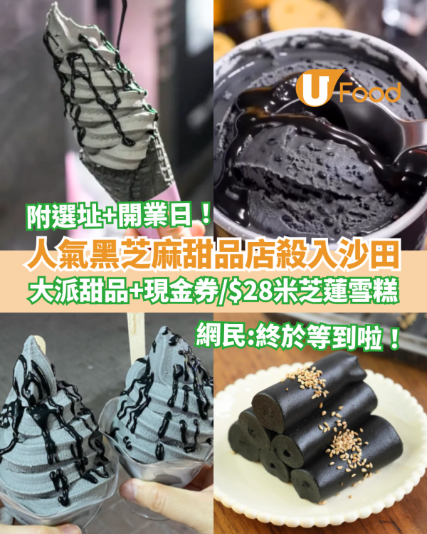 人氣黑芝麻甜品店「暖心芝作」殺入沙田！免費派芝麻甜品＋現金券／$28歎米芝蓮級雪糕 (附選址及開業日)