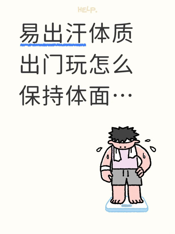 爆汗人自救攻略！出門5分鐘濕到透？網民教4招解決濕身大汗：ＯＯ衫是頭號敵人、出街必備呢一物